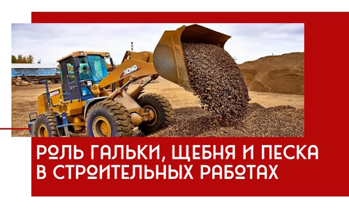 Роль гальки, щебня и песка в строительных работах в Борисоглебске