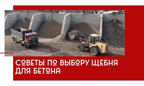 Советы по выбору щебня для бетона в Борисоглебске