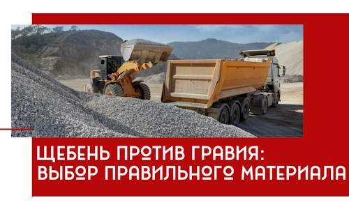 Щебень против гравия: выбор материала для строительных нужд в Борисоглебске